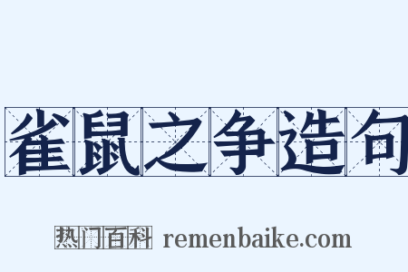 雀鼠之争造句是什么意思的图片